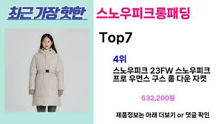 가성비 스노우피크롱패딩 추천Top7, 스노우피크롱패딩 가격비교 리뷰 best 사용방법 후기