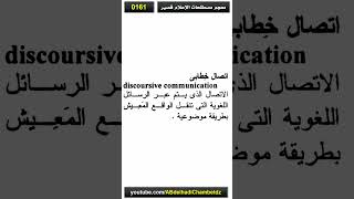 معجم مصطلحات الإعلام قصير 161 | اتصال خطابي – Discoursive Communication