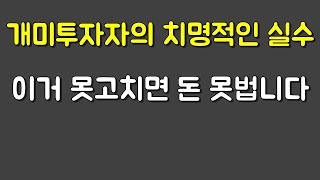 개미투자자 치명적실수 이거못고치면 돈 못법니다