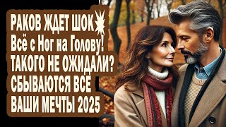 Раки готовьтесь! Ваша Судьба всё с Ног на Голову! ТАКОГО никто НЕ ОЖИДАЛ: сбываются ВАШИ МЕЧТЫ