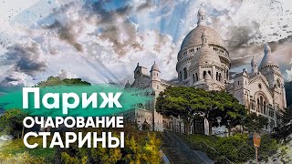 Монмартр – самый атмосферный район Парижа? Онлайн-экскурсия