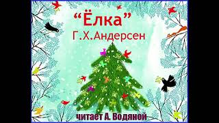 Г. К. Андерсен. Ёлка - чит. Александр Водяной