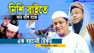 এক বয়ানেই রের্কড গড়লেন মনোমুগ্ধকর এক বয়ান নারায়ণগঞ্জে | মাওলানা সিদ্দিকুর রহমান হবিগঞ্জ