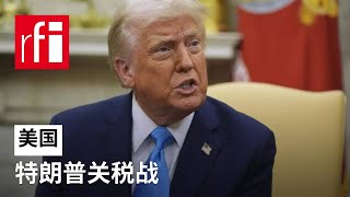 美国为何对加拿大和墨西哥征收 25% 关税的计划 • RFI - 法广