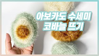 코바늘로 귀여운 아보카도 수세미 뜨기! 뜨개질 초보 cutecrochet