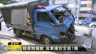 【2013.11.26】疑疲勞駕駛 貨車撞安全島1傷 -udn tv