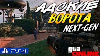 АДСКИЕ ВОРОТА НА - Next-Gen !!! GTA V - Online #145 [PLAYSTATION 4]