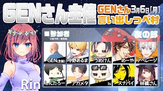 【AmongUs】GENさん主催仙人は宇宙人狼がしたいMOD入AmongUs3月6日[月]夜※GENさん言い出しっぺ村☆Rin視点【アモングアス】【アモアス】