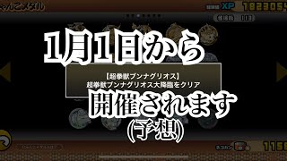 【にゃんこ大戦争】超拳獣ブンナグリオスの初降臨日は、1月1日です(予想)