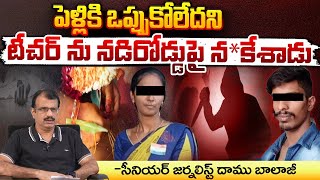 పెళ్లికి ఒప్పుకోలేదని టీచర్ ను నడిరోడ్డుపై..! Teacher Incident In Tamilnadu | Movie Diaries