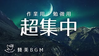 【BGM】超集中　作業用・勉強用　賛美BGM