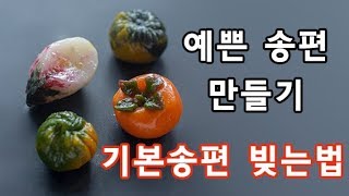 떡 만들기 :: 꽃송편 과일송편 만들기 :: 추석음식 송편 송편빚기 방법