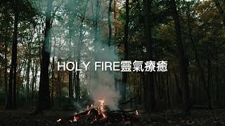 【廣東話引導】| 聖火靈氣療癒體驗 Holy Fire Reiki Healing Experience | 去負能量 | 舒緩失眠 | 賦予目標力量 | 靈性成長