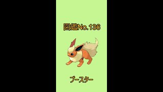 【ポケットモンスター】ポケモン図鑑じっくり解析シリーズ！ーNo.136ブースターー#Shorts