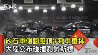 砂石車側翻壓頂+飛車重摔 大陸公布碰撞測試新標｜TVBS新聞