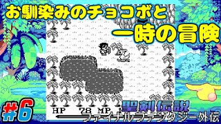 初見プレイ｢FF外伝 聖剣伝説｣(#6)