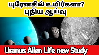 Uranus Alien Life new Study explained in Tamil | யுரேனசில் உயிர்களா?