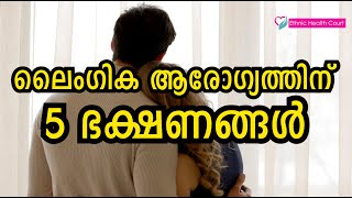 ലൈംഗികാരോഗ്യം മെച്ചപ്പെടുത്താൻ സഹായിക്കുന്ന അഞ്ച് ഭക്ഷണങ്ങള്‍.| Ethnic Health Court