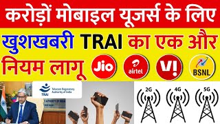 TRAI का एक और नया आदेश करोड़ो मोबाइल यूजर्स के लिए खुशखबरी Jio Airtel Vi TRAI नया नियम लागू 2025