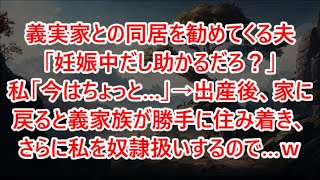 義実家との同居を勧めてくる夫「妊娠中だし助かるだろ？」私「今はちょっと…」→出産後、家に戻ると義家族が勝手に住み着き、さらに私を奴隷扱いするので…ｗ