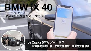 【BMW iX 40 BMW GENIUSによる車両紹介動画 Vol.25 走行20  デジタルキープラス編】