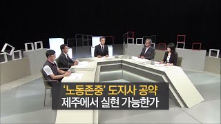 집중진단 제주 ['노동존중' 도지사 공약, 제주에서 실현 가능한가] KBS제주 220706방송