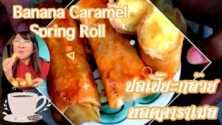 Banana caramel spring roll/ my first time/ปอเปี๊ยะกล้วยทอด/ทำง่าย อร่อย/มือใหม่หัดทำ