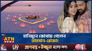 হানিমুনে কোথায় গেলেন তাহসান-রোজা! | Tahsan | Roja Ahmed | Honeymoon | ATN News