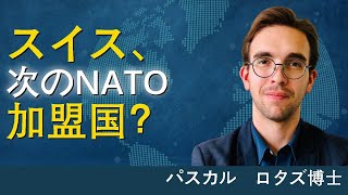 スイスの中立性を守る | パスカル・ロタズ