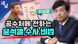 [수거대상 이성윤] 공수처에 전하는 윤석열 수사 비법