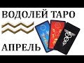 Водолей - Прогноз Таро На Апрель 2018 / Водолей Гороскоп Апрель 2018 Павел Чудинов Водолей - Прогноз Таро На Апрель 2018 / Водолей Гороскоп Апрель 2018 Павел Чудинов