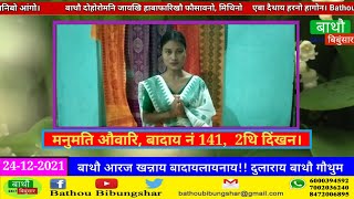 मनुमति औवारि, बादाय नं 141,  2थि दिंखन।