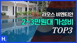 🇱🇦라오스 비엔티안 2~4만원대 가성비호텔TOP3 [6월 5주차] #비엔티안