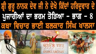 ਦੇਖੋ ਗੁਰੂ ਨਾਨਕ ਜੀ ਨੇ ਕਿੱਦਾਂ ਹਰਿਦਵਾਰ ਦੇ ਪੁਜਾਰੀਆਂ ਦੇ ਭਰਮ ਤੋੜੇ ਸੀ ਕਥਾ ਵਿਚਾਰ ਭਾਗ-8 | Gurbani Akhand Bani