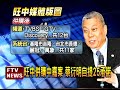 旺中併中嘉 ncc有條件過關－民視新聞