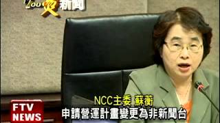 旺中併中嘉 NCC有條件過關－民視新聞