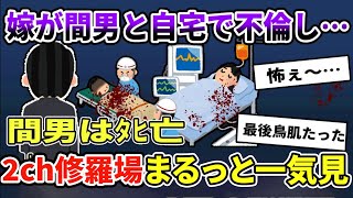 【2ch修羅場】伝説の汚嫁 人気動画5選まとめ総集編434【作業用】【睡眠用】【2chスカッと】