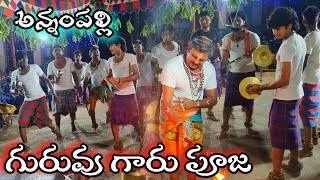 అన్నంపల్లి వారి  గురువు గారి పూజ | durgamma Sambaram in kothalanka jd