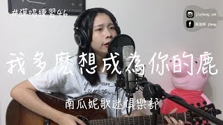 【#彈唱練習 46 】南瓜妮歌迷俱樂部 - 我多麽想成為你的鹿 │ 葉佳錚 吉他Cover（吉他譜）