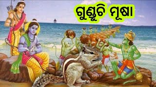 Story of  Squirrel//ଗପ- ଗୁଣ୍ଡୁଚି ମୂଷା//Odia Story // Shishu Batika