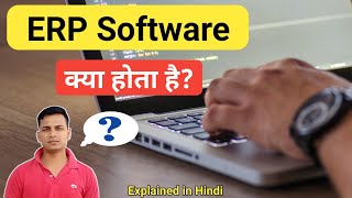 ERP Software क्या होता है? | What is ERP Software in Hindi? | ERP Software Explained in Hindi