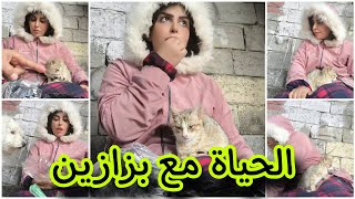 زينب بنت ديوانيه | الحياة مع بزازين | بث مباشر على تيك توك