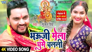 #Video | भउजी मेला घुमे चलली | #Gunjan Singh New Song | Bhauji Mela Ghume Chalali | Bhakti Gana 2022