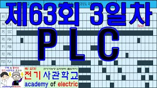 제63회 3일차 문제(과년도 타임차트 - 8)