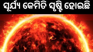 ସୂର୍ଯ୍ୟ କିପରି ସୃଷ୍ଟି ହୋଇଛି //How the sun is created//odia gk tips//odia general knowledge //