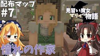 【配布マップ】憧れの作家【ゆっくり実況】【マイクラ】#7