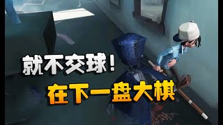 第五人格：5HSvsFIG 就不交球！在下一盘大棋