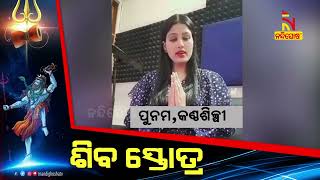 ମହା ମୃତ୍ୟୁଞ୍ଜୟ ମନ୍ତ୍ର || ॐ ତ୍ରୟମ୍ବକମ୍ ୟଯାମହେ ସୁଗନ୍ଧିଂ || କଣ୍ଠଶିଳ୍ପୀ ପୁନମ୍   || NandighoshaTV