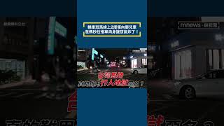 轎車斑馬線上2度衝向嬰兒車　爸媽秒拉推車肉身護孩氣炸了！｜#shorts #鏡新聞