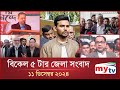 বিকেল ৫ টার মাইটিভি জেলা সংবাদ | ১১ ডিসেম্বর ২০২৪ | Mytv Zela News 5 PM | 11 Dec 2024